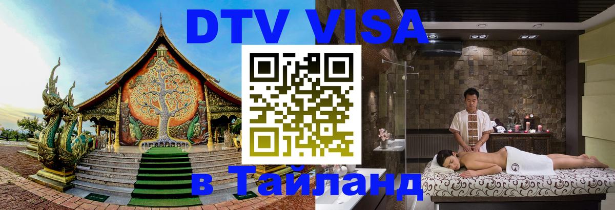 Электронная виза DTV в Тайланд 