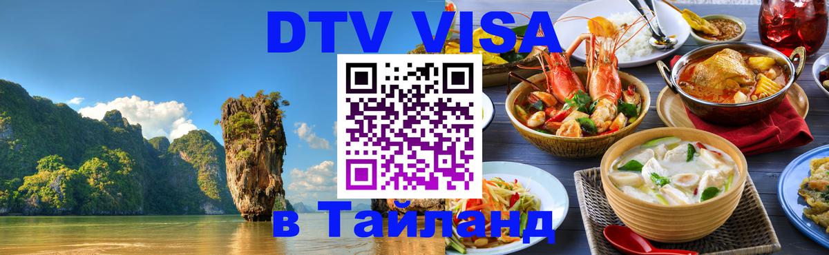 DTV Visa Thailand — прайс и условия, виза без дополнительных документов - Бухарест  03.10.2025 