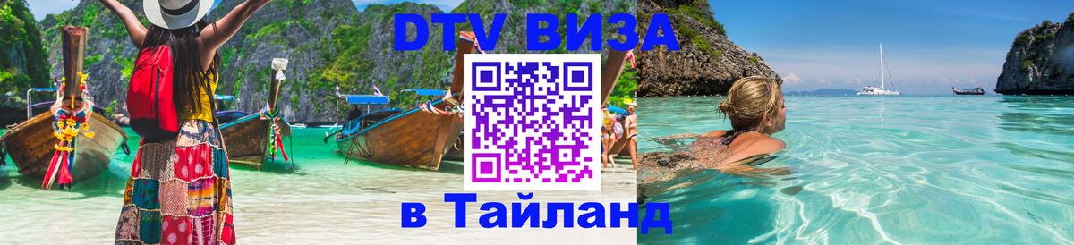 Оформить DTV визу в Тайланд 